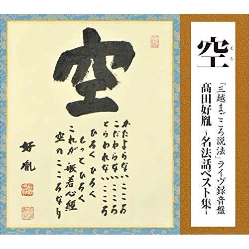 CD/高田好胤/空 「三越まごころ説法」 ライヴ録音盤 高田好胤 〜名法話ベスト集〜の通販は 6,973円