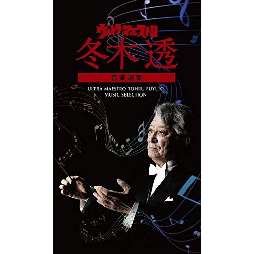 CD/冬木透/ウルトラ・マエストロ 冬木透 音楽選集の通販は