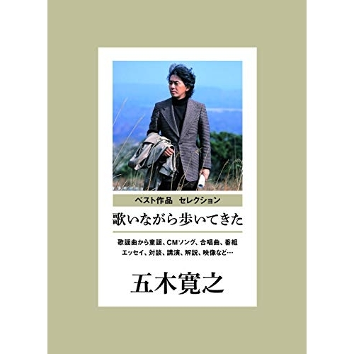 CD/五木寛之/ベスト作品 セレクション 歌いながら歩いてきた