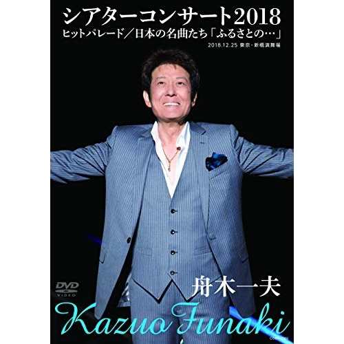 DVD/舟木一夫/舟木一夫シアターコンサート2018 ヒットパレード/日本の