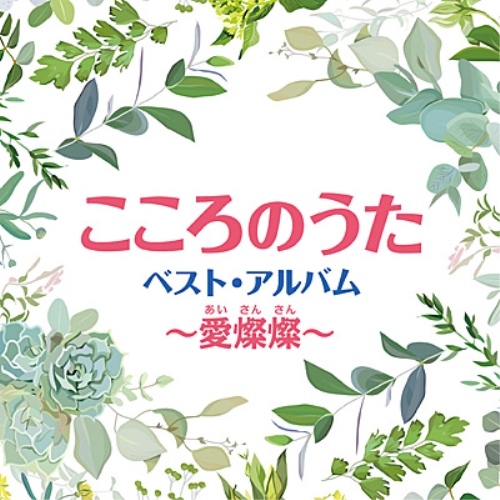 【中古】［CD］こころのうた ベスト・アルバム ~川の流れのように CD/オムニバス/こころのうた ベスト・アルバム 〜川の流れのように〜の