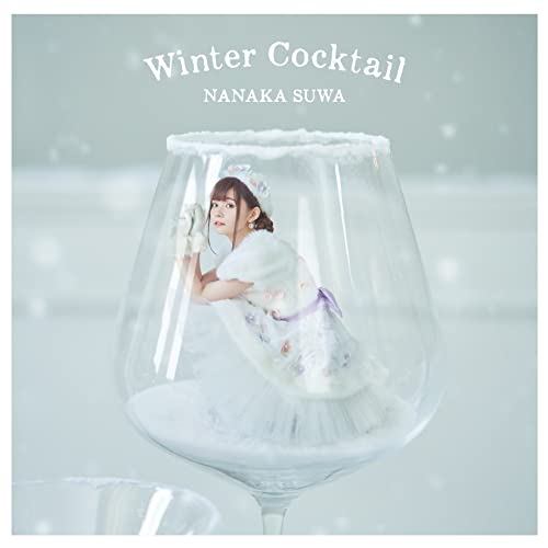 CD/諏訪ななか/Winter Cocktail (CD+Blu-ray) (初回限定盤)の通販は 5,096円