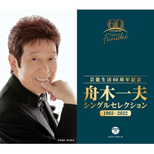 CD/舟木一夫/芸能生活60周年記念 舟木一夫 シングルセレクション 1963-2022