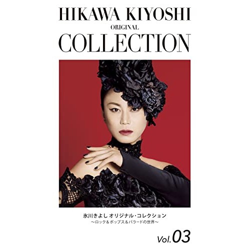 CD/氷川きよし/氷川きよし オリジナル・コレクションVol.03〜ロック&ポップス&バラードの世界〜「魔法にかけられた少女」 (期間限定生産盤)