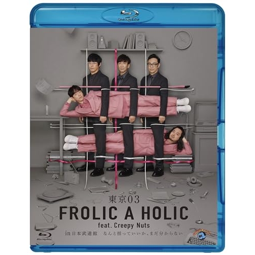 BD/趣味教養/東京03 FROLIC A HOLIC feat. Creepy Nuts in 日本武道館「なんと括っていいか、まだ分からない」(Blu-ray) (本編ディスク2枚+特典ディスク1枚)