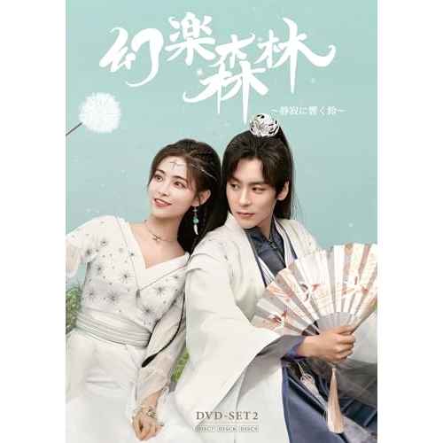 DVD/海外TVドラマ/幻楽森林 〜静寂に響く鈴〜 DVD-SET2 (完全生産限定盤)