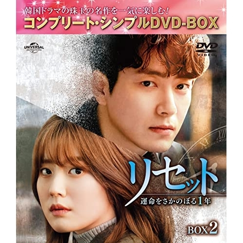 DVD/海外TVドラマ/リセット〜運命をさかのぼる1年〜 BOX2(コンプリート・シンプルDVD-BOX) (本編 5,500円