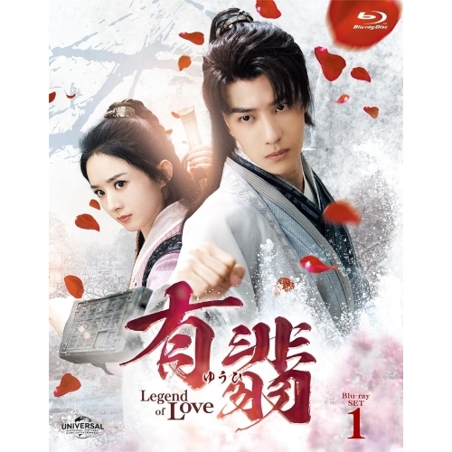 BD/海外TVドラマ/有翡(ゆうひ) -Legend of Love- Blu-ray SET1(Blu-ray)