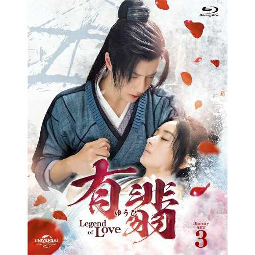 BD/海外TVドラマ/有翡(ゆうひ) -Legend of Love- Blu-ray SET3(Blu-ray)