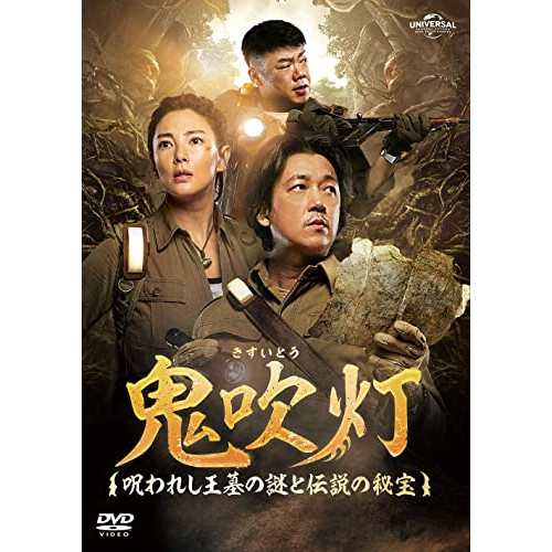 DVD/海外TVドラマ/鬼吹灯(きすいとう)〜呪われし王墓の謎と伝説の秘宝〜 DVD-SET1