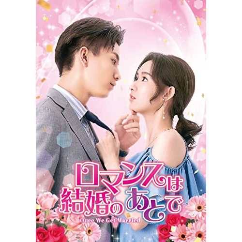 DVD/海外TVドラマ/ロマンスは結婚のあとで DVD-SET1