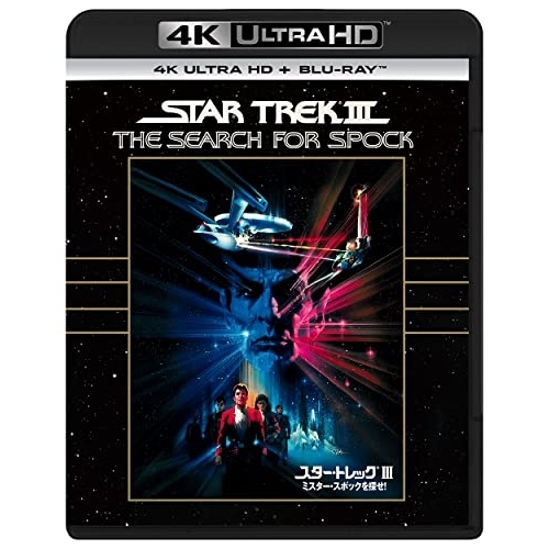 BD/ウィリアム・シャトナー/スター・トレックIII ミスター・スポックを探せ! (4K Ultra HD Blu-ray+Blu-ray)