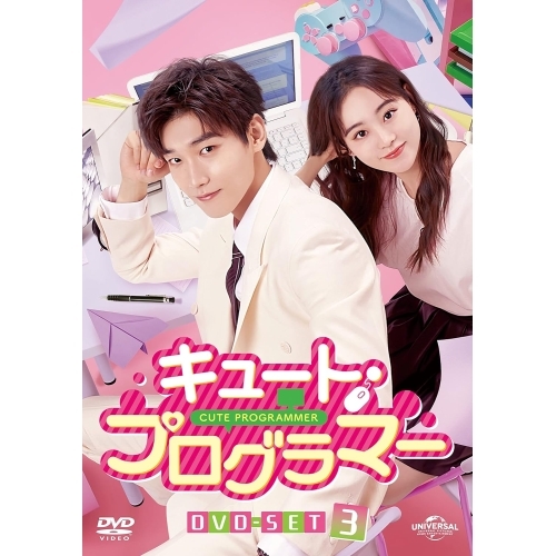 DVD/海外TVドラマ/キュート・プログラマー DVD-SET3