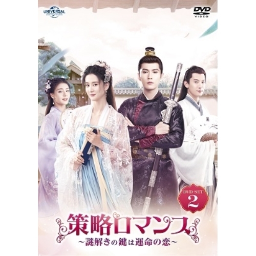 DVD/海外TVドラマ/策略ロマンス〜謎解きの鍵は運命の恋〜 DVD-SET2の通販は 11,191円