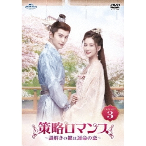 DVD/海外TVドラマ/策略ロマンス〜謎解きの鍵は運命の恋〜 DVD-SET3の通販は 15,330円