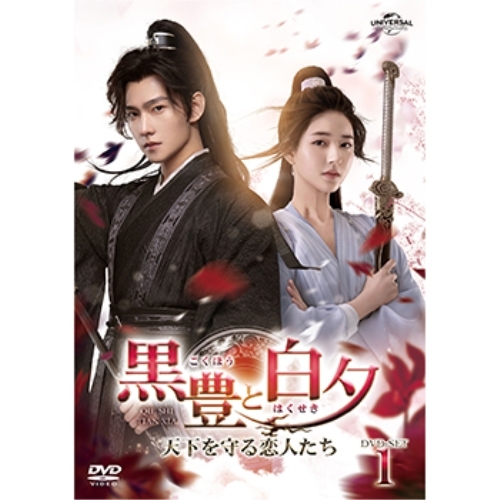 DVD/海外TVドラマ/黒豊と白夕〜天下を守る恋人たち〜 DVD-SET1