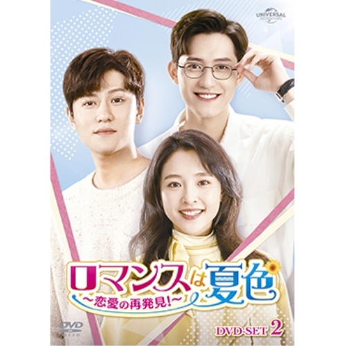 DVD/海外TVドラマ/ロマンスは夏色〜恋愛の再発見!〜 DVD-SET2