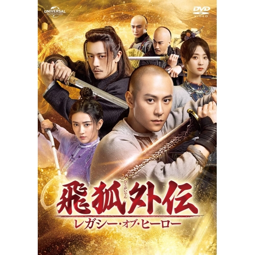DVD/海外TVドラマ/飛狐外伝 レガシー・オブ・ヒーロー DVD-SET2の通販は 15,330円