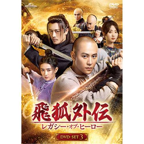 DVD/海外TVドラマ/飛狐外伝 レガシー・オブ・ヒーロー DVD-SET3