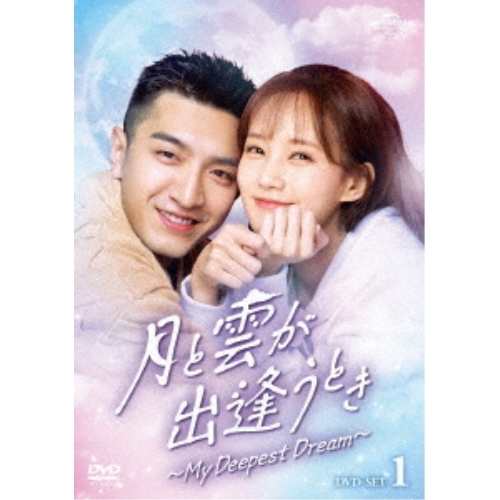DVD/洋画/月と雲が出逢うとき〜My Deepest Dream〜 DVD-SET1の通販は