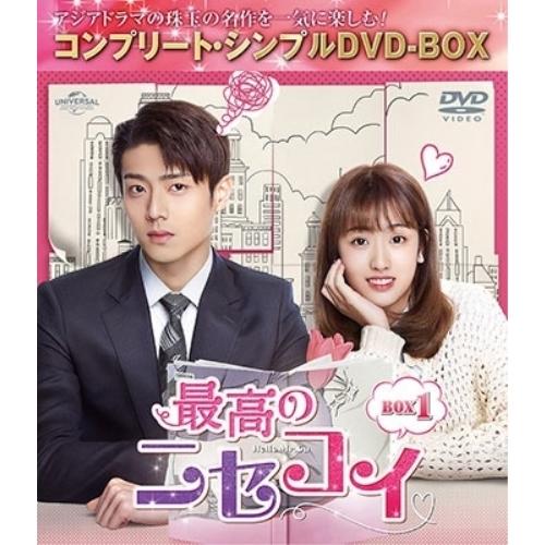 DVD/海外TVドラマ/最高のニセコイ BOX2(コンプリート・シンプルDVD-BOX) (期間限定生産版) 5,060円