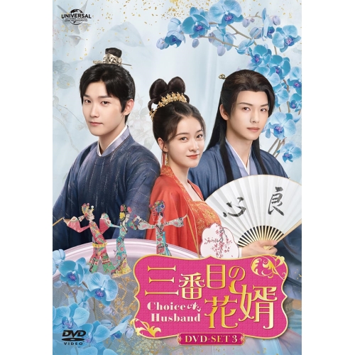 DVD/海外TVドラマ/三番目の花婿〜Choice Husband〜 DVD-SET3の通販は 15,330円