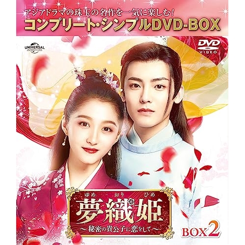 DVD/海外TVドラマ/夢織姫(ゆめおりひめ)〜秘密の貴公子に恋をして〜 BOX2(コンプリート・シンプルDVD-BOX) (期間限定生産版) 4,954円