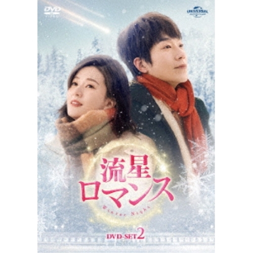 DVD/海外TVドラマ/流星ロマンス DVD-SET2