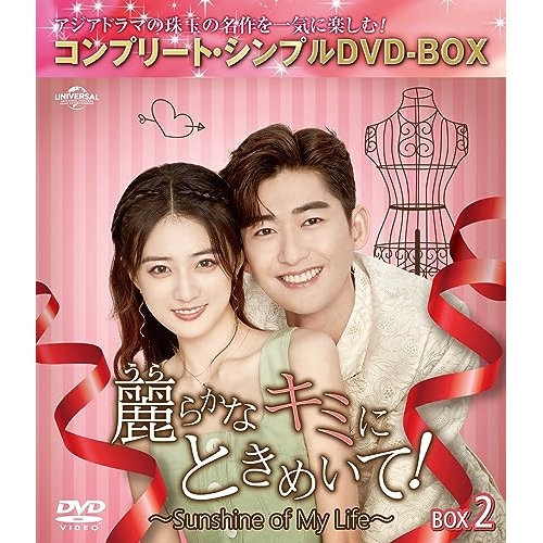 DVD/海外TVドラマ/麗らかなキミにときめいて!〜Sunshine of My Life〜 BOX2(コンプリート・シンプルDVD-BOX) (期間限定生産版)の通販はその他海外TVドラマ
