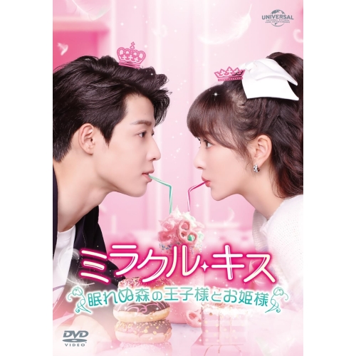 DVD/海外TVドラマ/ミラクル・キス〜眠れぬ森の王子様とお姫様〜 DVD-SET1