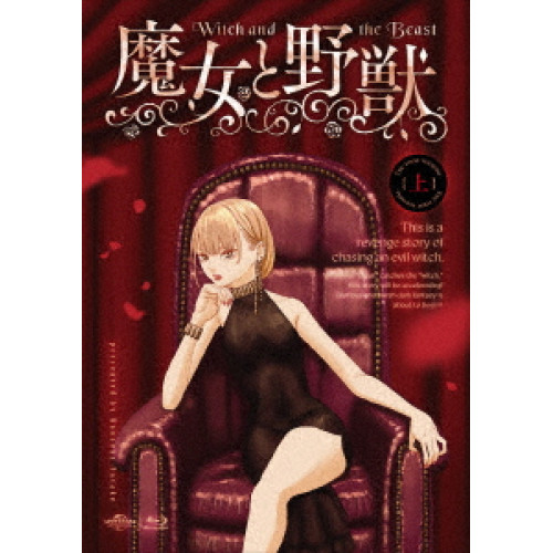 BD/TVアニメ/TVアニメ「魔女と野獣」上巻(Blu-ray) (初回限定版)