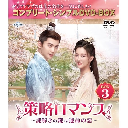 ▼DVD/海外TVドラマ/策略ロマンス〜謎解きの鍵は運命の恋〜 BOX3(コンプリート・シンプルDVD‐BOX) (期間限定生産版)の通販は