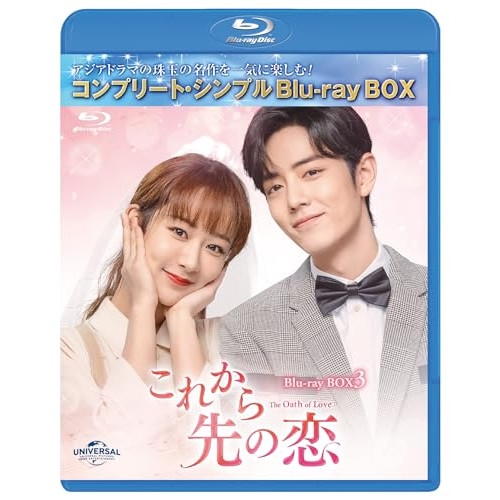 ▼BD/海外TVドラマ/これから先の恋 BDBOX3(コンプリート・シンプルBD-BOX)(Blu-ray) (期間限定生産版) 5,232円