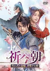 DVD/海外オリジナルV/祈今朝(ききんちょう)〜失われた記憶、共鳴する愛〜 DVD-SET2の通販は