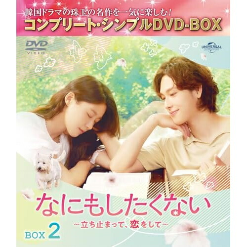 DVD/海外TVドラマ/なにもしたくない〜立ち止まって、恋をして〜 BOX2(コンプリート・シンプルDVD-BOX) (期間限定生産版)の通販は 5,324円