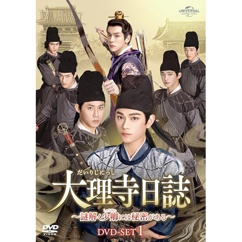 DVD/海外オリジナルV/大理寺日誌〜謎解く少卿には秘密がある〜 DVD-SET1