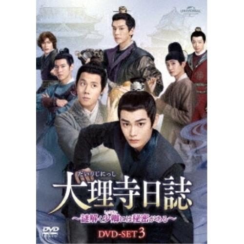 DVD/海外オリジナルV/大理寺日誌〜謎解く少卿には秘密がある〜 DVD-SET3
