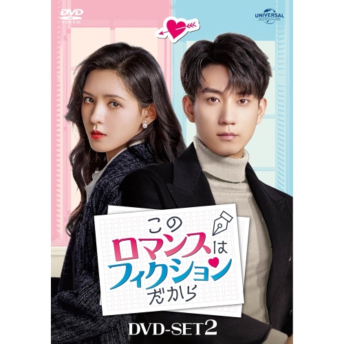 DVD/海外オリジナルV/このロマンスはフィクションだから DVD-SET2
