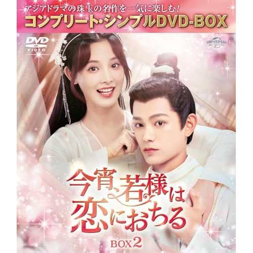▼DVD/海外TVドラマ/今宵、若様は恋におちる BOX2(コンプリート・シンプルDVD-BOX) (期間限定生産版)の通販は