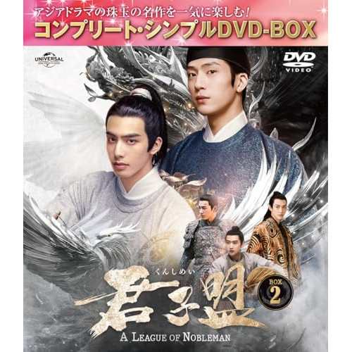 ▼DVD/海外TVドラマ/君子盟 BOX2(コンプリート・シンプルDVD-BOX) (期間限定生産版)の通販は
