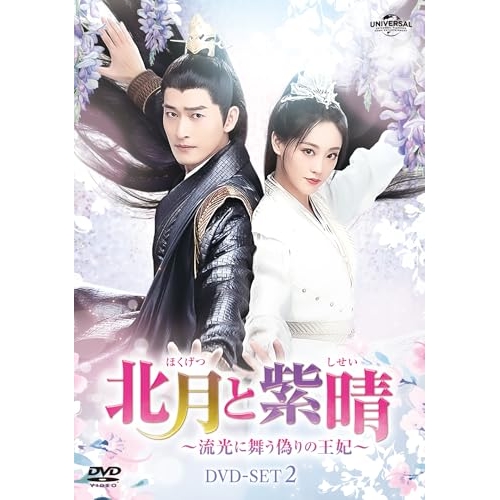 DVD/海外TVドラマ/北月と紫晴〜流光に舞う偽りの王妃〜 DVD-SET2
