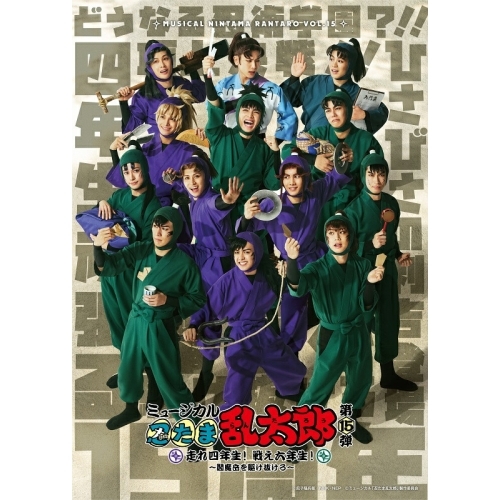 【取寄商品】BD/趣味教養/ミュージカル「忍たま乱太郎」第15弾 走れ四年生! 戦え六年生!〜閻魔岳を駆け抜けろ〜(Blu-ray)