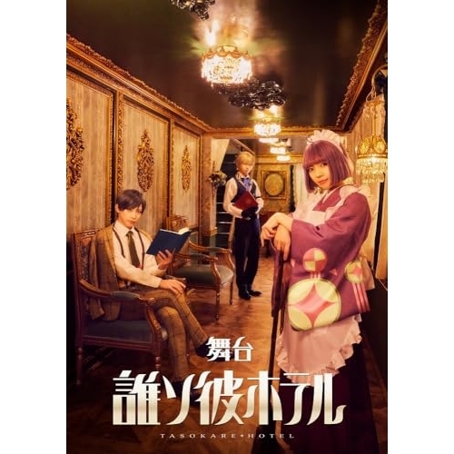 【取寄商品】BD/趣味教養/舞台「誰ソ彼ホテル」(Blu-ray)