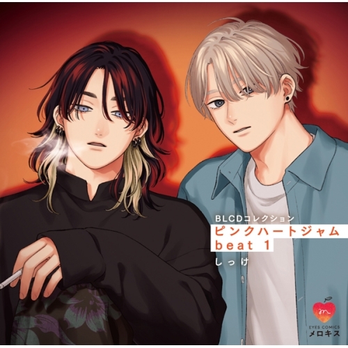 【取寄商品】CD/ドラマCD/BLCDコレクション「ピンクハートジャム beat 1」