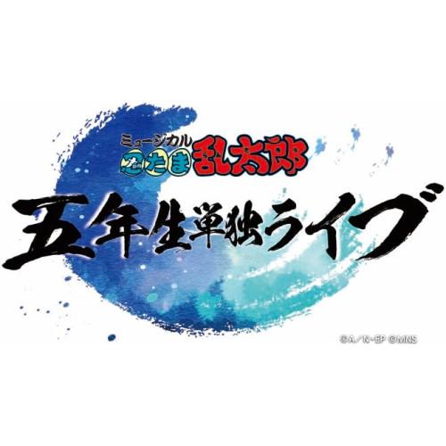 【取寄商品】BD/趣味教養/ミュージカル「忍たま乱太郎」五年生単独ライブ(Blu-ray)