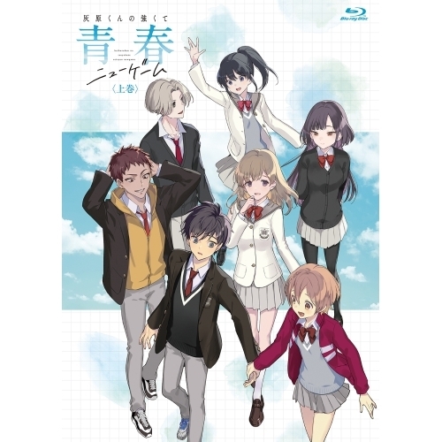 【取寄商品】BD/TVアニメ/灰原くんの強くて青春ニューゲーム 上巻(Blu-ray)