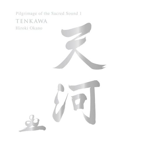 【取寄商品】CD/岡野弘幹/聖地音霊巡礼『天河』