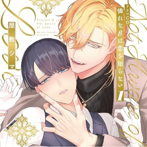 【取寄商品】CD/ドラマCD/シャルムガット・BLドラマCD「憐れなβは恋を知らない1」 (初回限定盤)