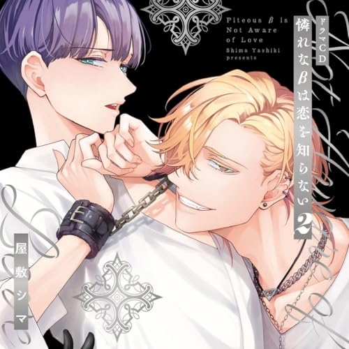 【取寄商品】CD/ドラマCD/シャルムガット・BLドラマCD「憐れなβは恋を知らない2」 (初回限定盤)