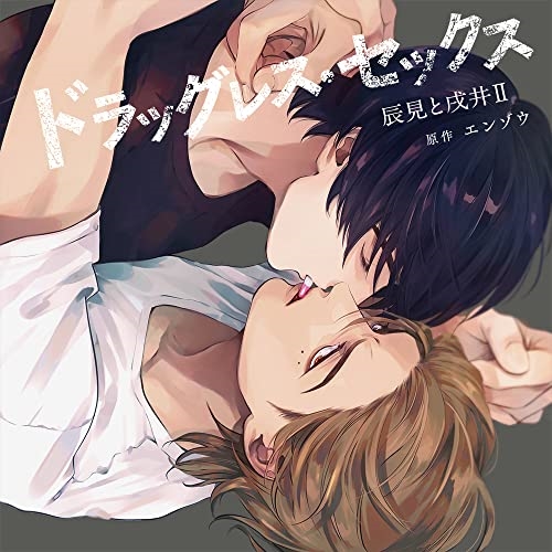 【取寄商品】CD/ドラマCD/ドラッグレス・セックス 辰見と戌井II